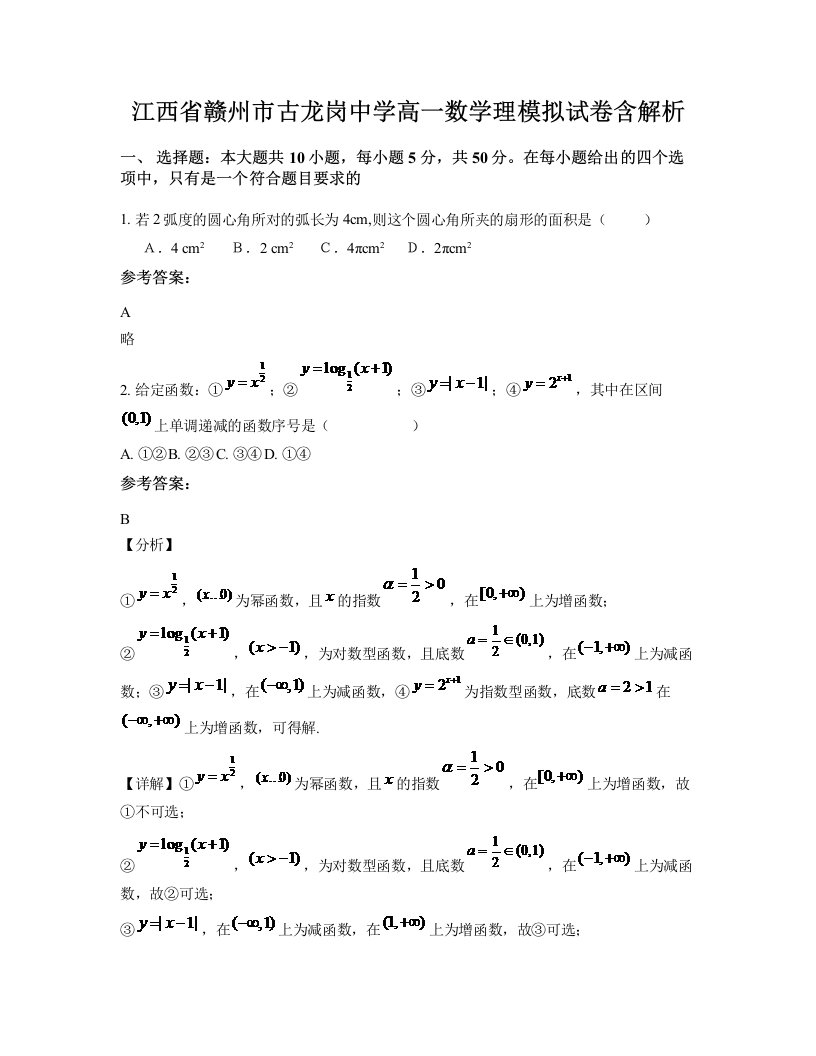 江西省赣州市古龙岗中学高一数学理模拟试卷含解析