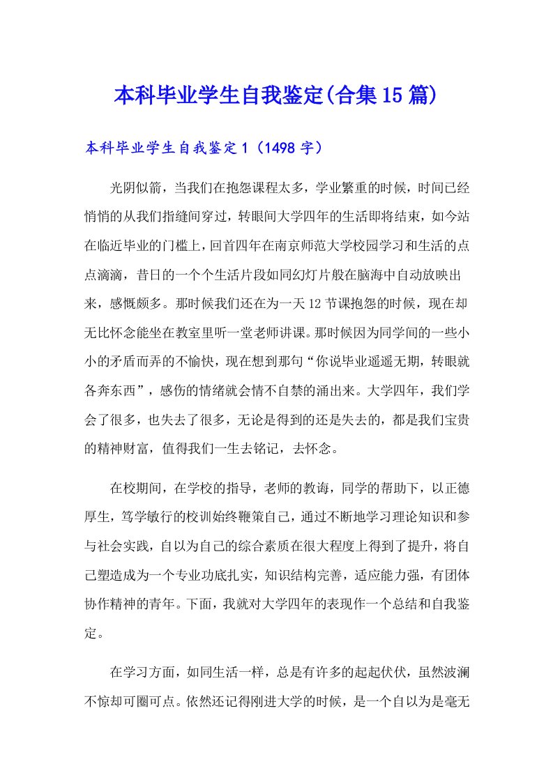 本科毕业学生自我鉴定(合集15篇)