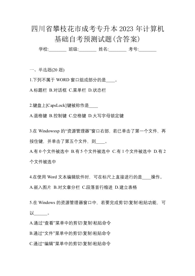 四川省攀枝花市成考专升本2023年计算机基础自考预测试题含答案