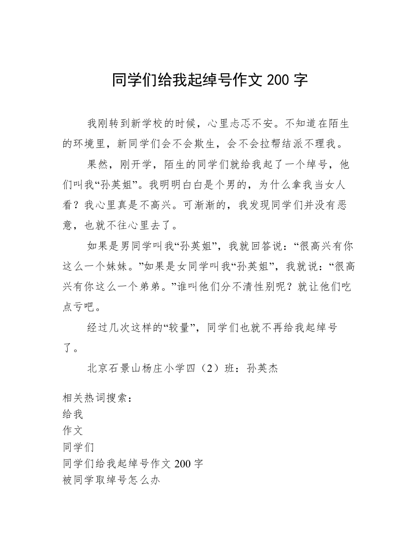 同学们给我起绰号作文200字