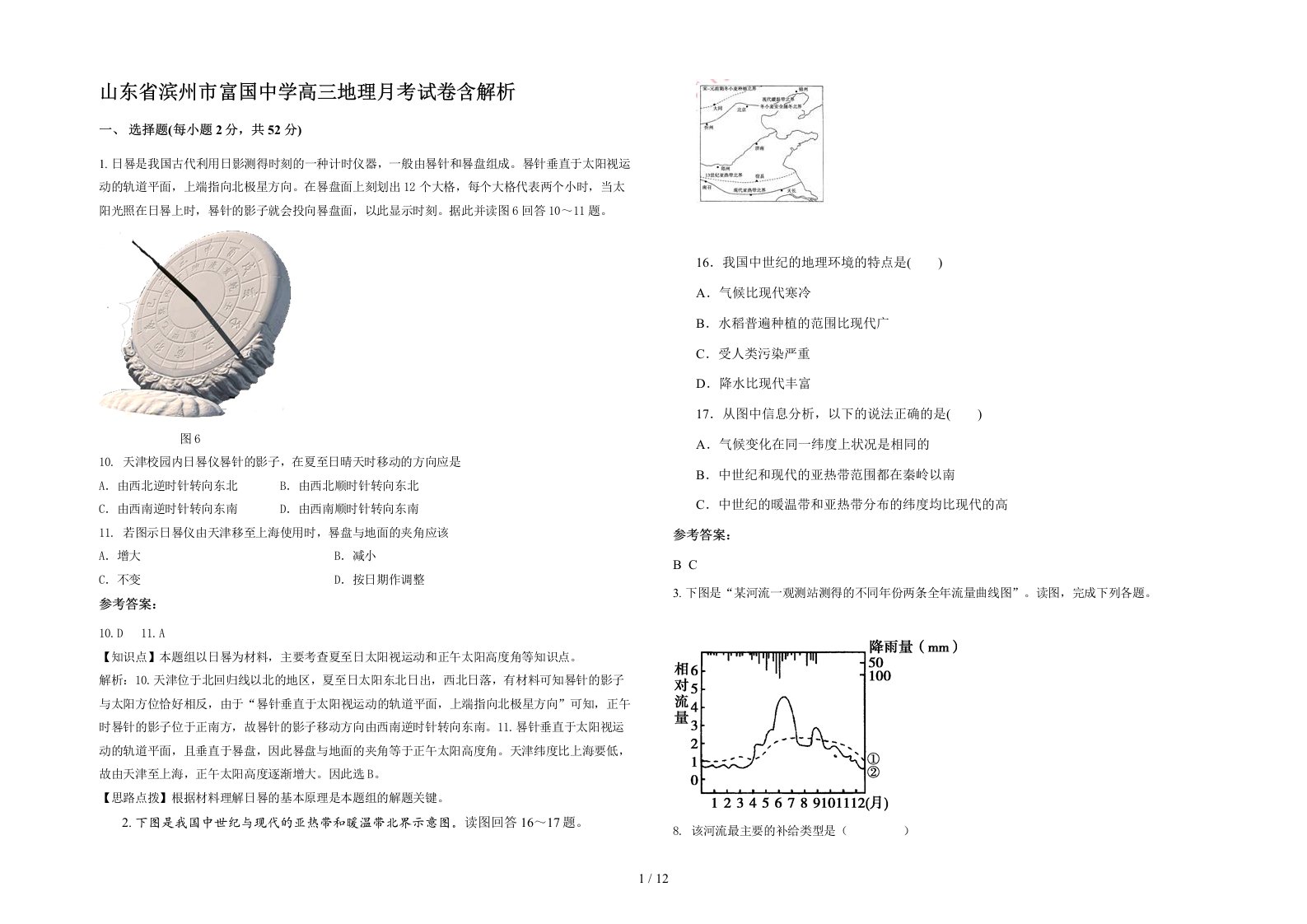 山东省滨州市富国中学高三地理月考试卷含解析