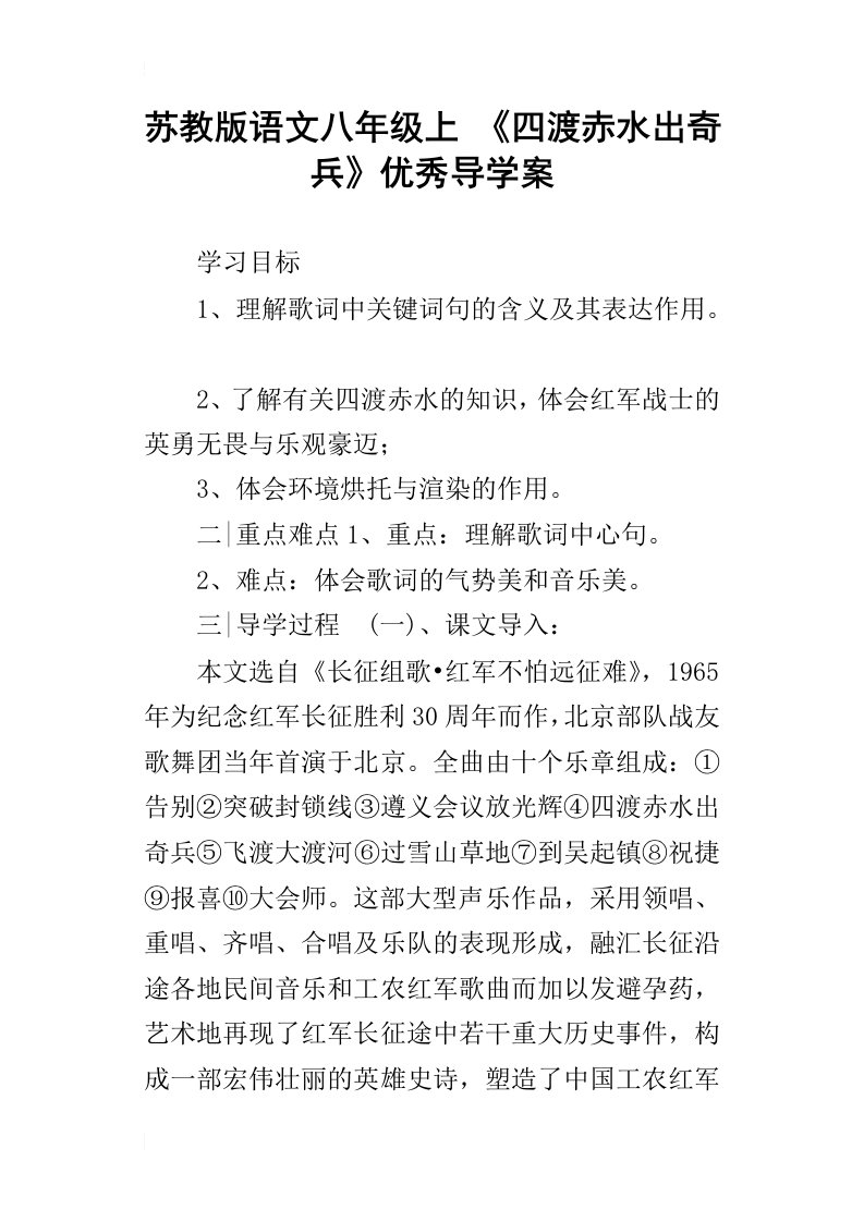 苏教版语文八年级上四渡赤水出奇兵优秀导学案