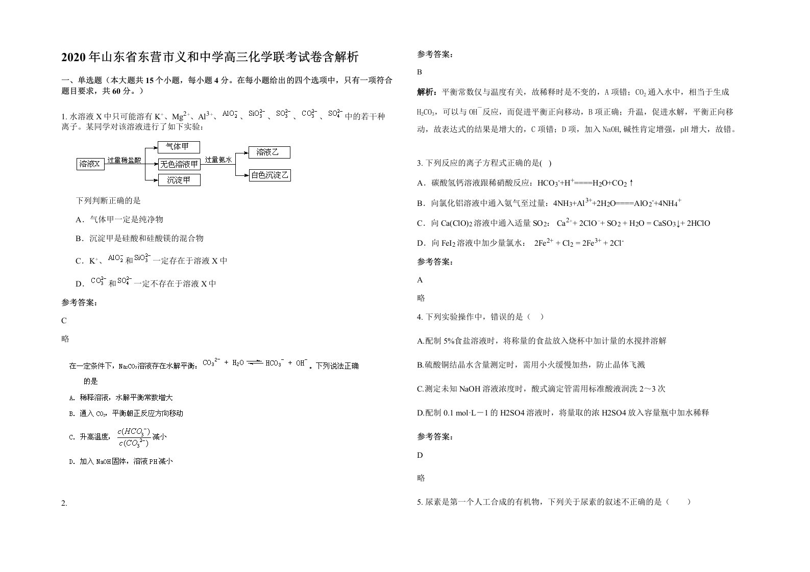 2020年山东省东营市义和中学高三化学联考试卷含解析