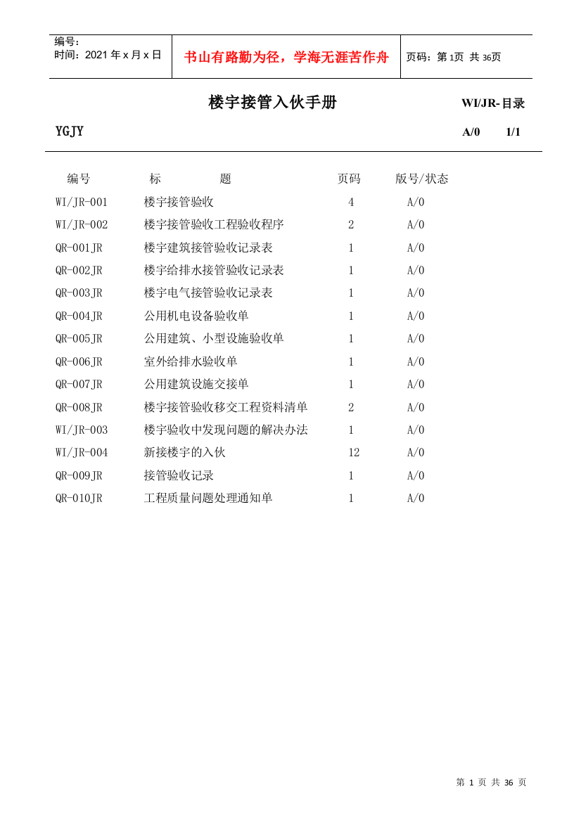 接管入伙管理手册