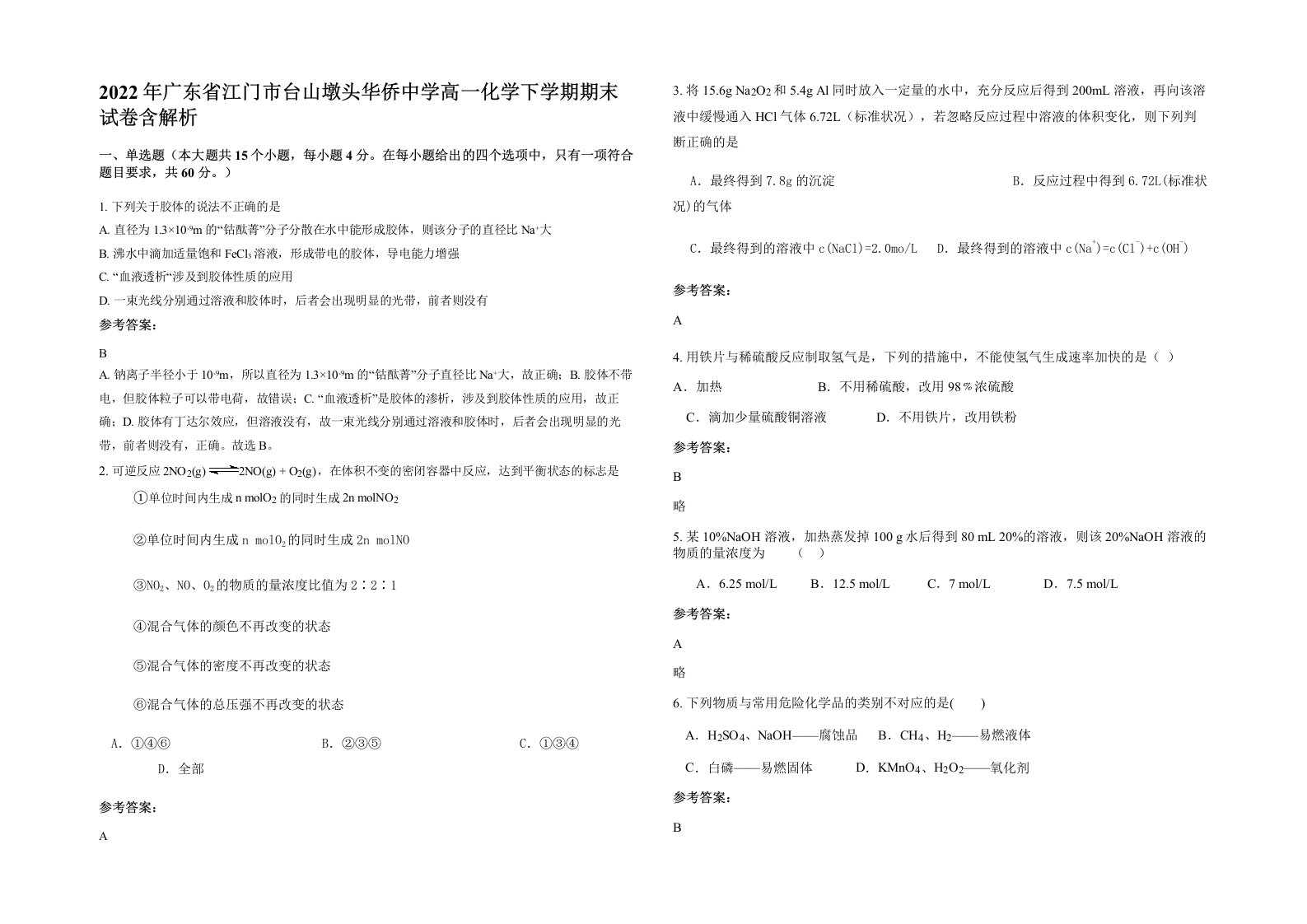 2022年广东省江门市台山墩头华侨中学高一化学下学期期末试卷含解析