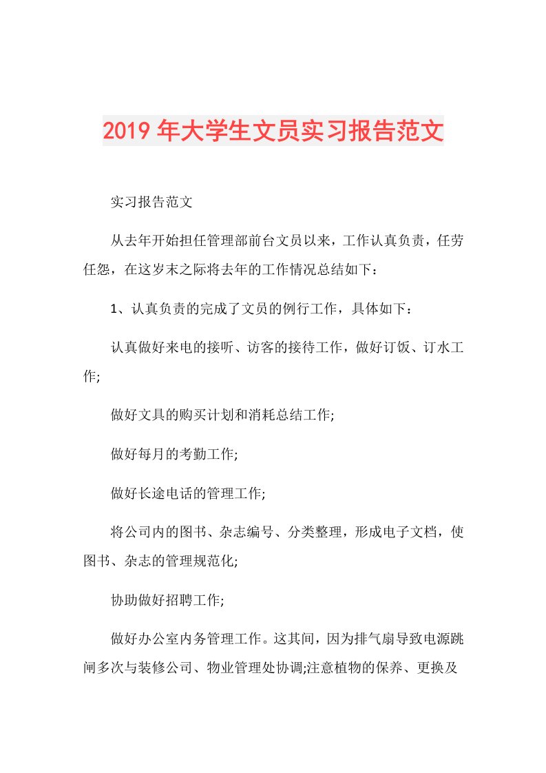 大学生文员实习报告范文