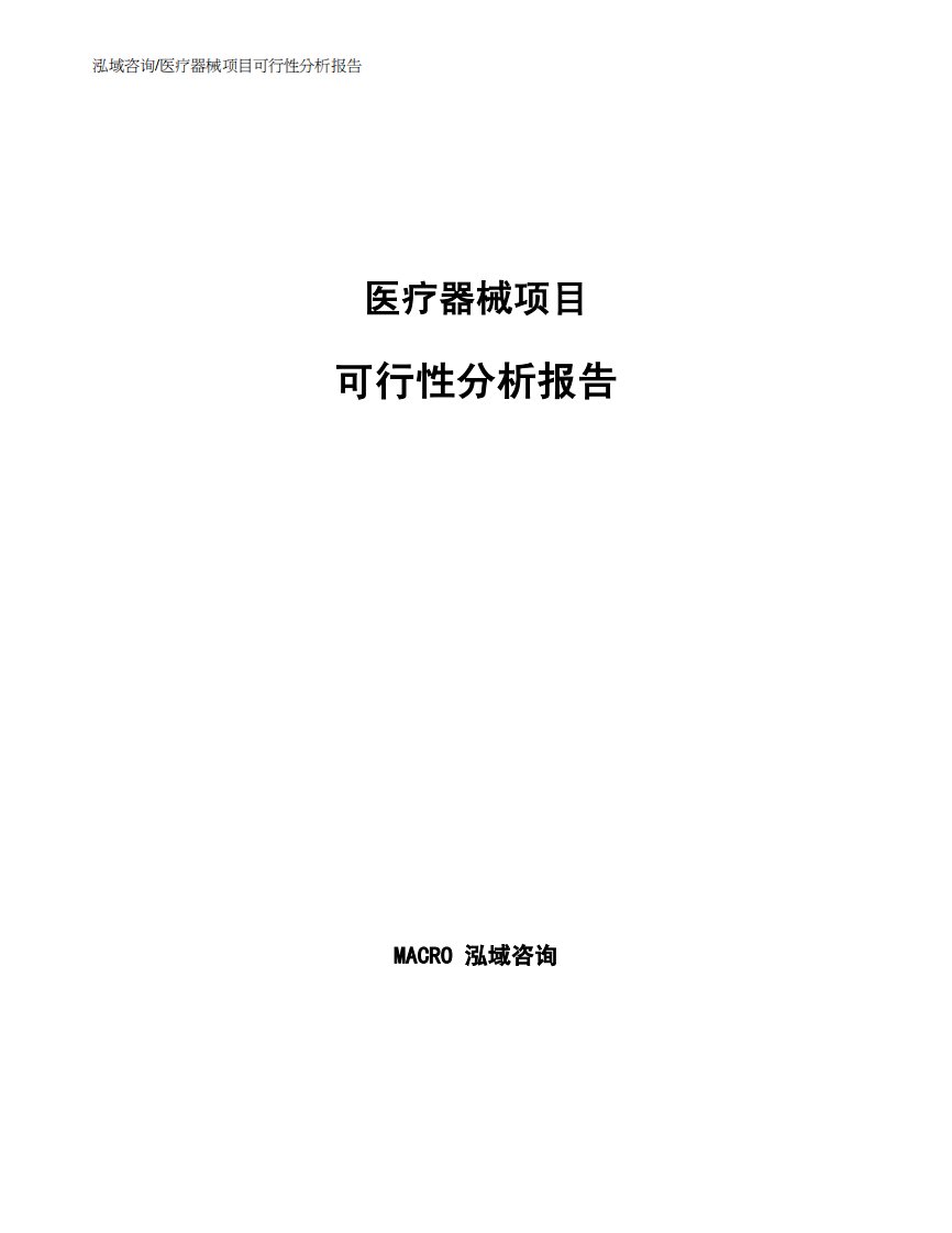 医疗器械项目可行性分析报告