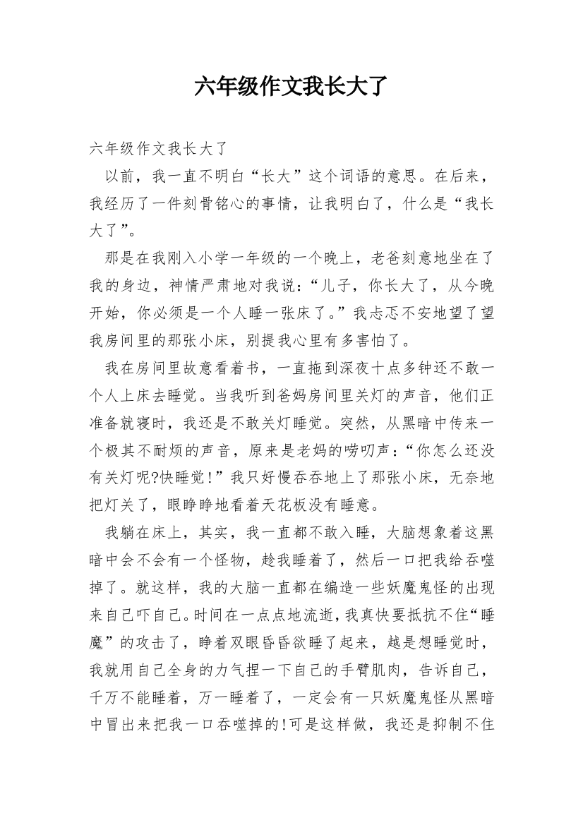 六年级作文我长大了