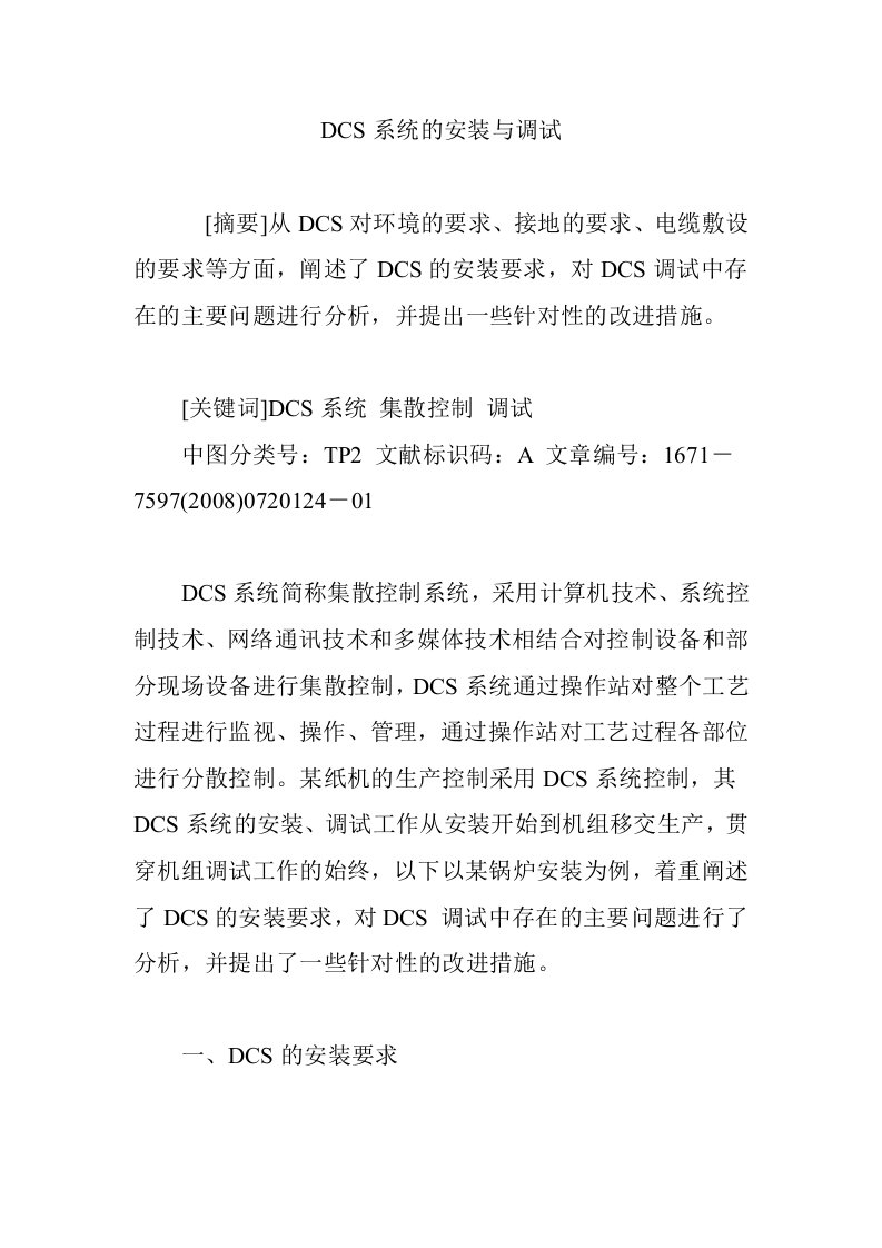 DCS系统的安装与调试