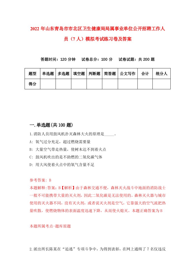 2022年山东青岛市市北区卫生健康局局属事业单位公开招聘工作人员7人模拟考试练习卷及答案第1版