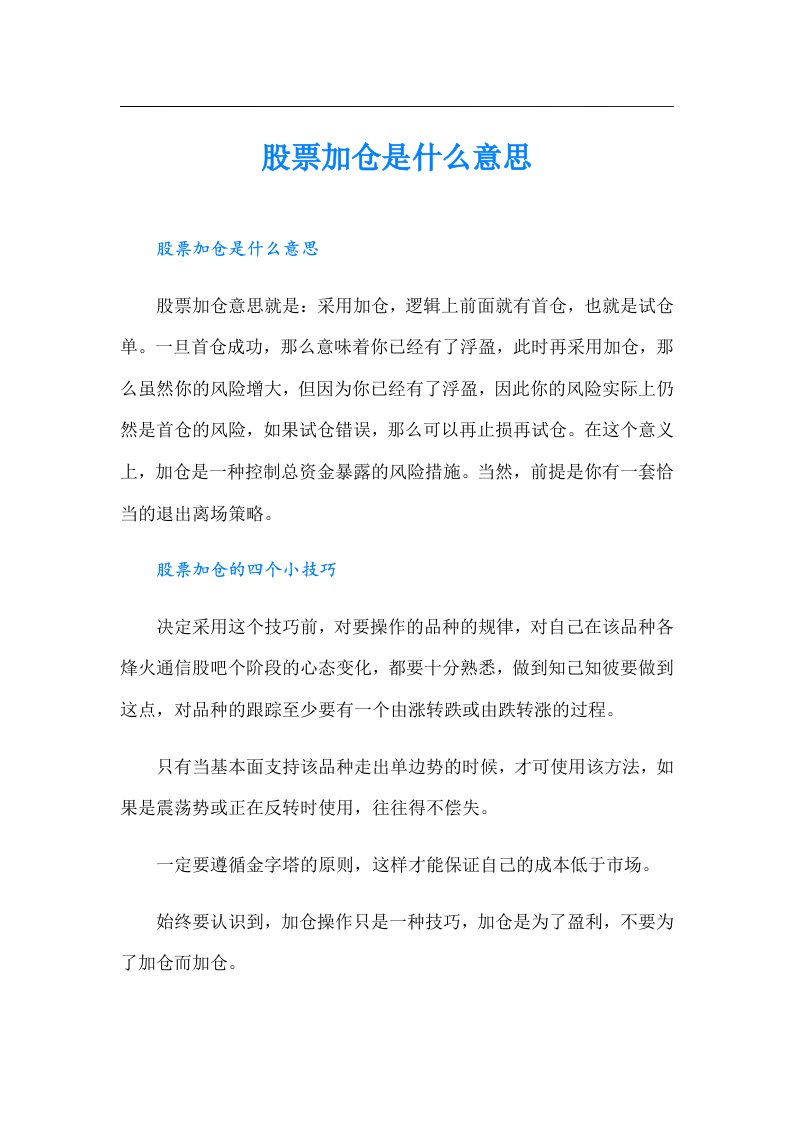 股票加仓是什么意思