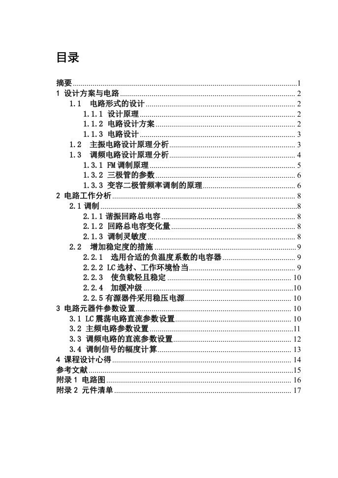 变容二极管调频电路设计