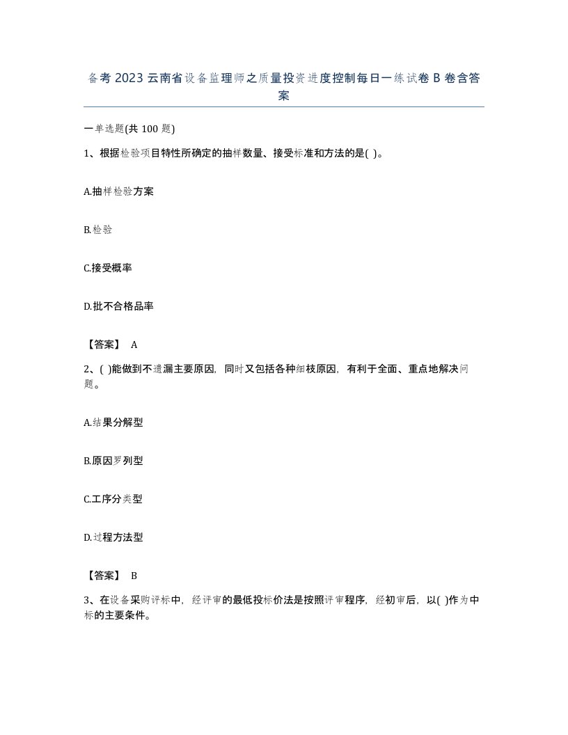 备考2023云南省设备监理师之质量投资进度控制每日一练试卷B卷含答案