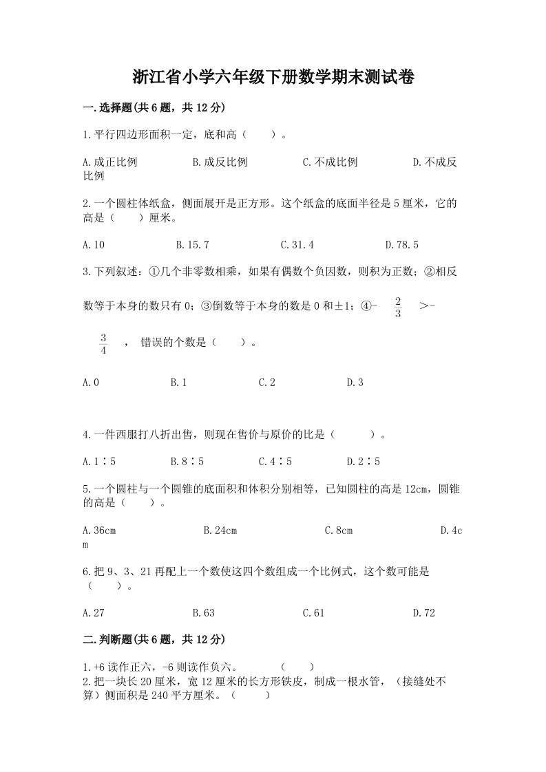 浙江省小学六年级下册数学期末测试卷附答案（完整版）