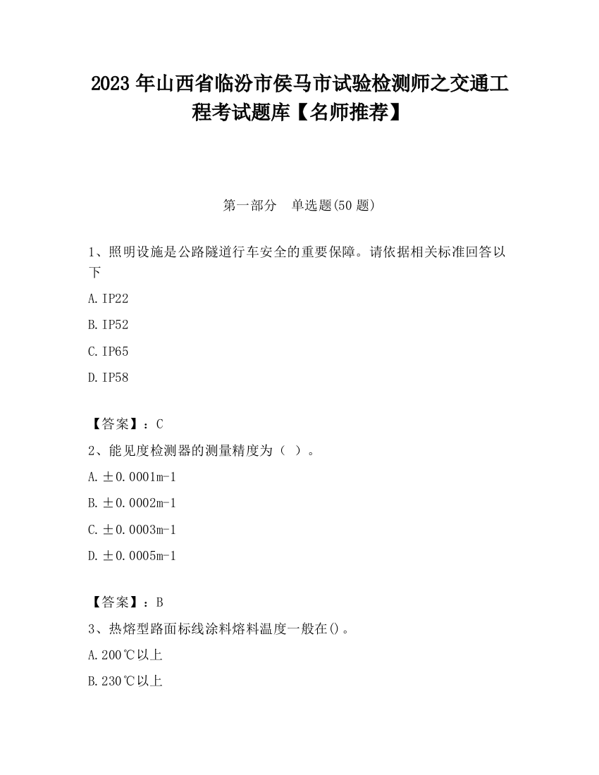 2023年山西省临汾市侯马市试验检测师之交通工程考试题库【名师推荐】