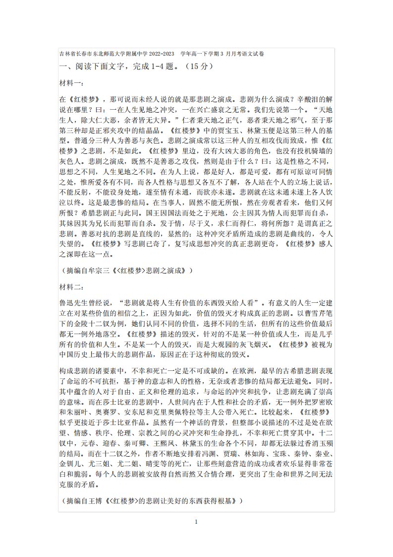 东北师范大学附属中学2022-2023学年高一下学期3月月考语文试卷