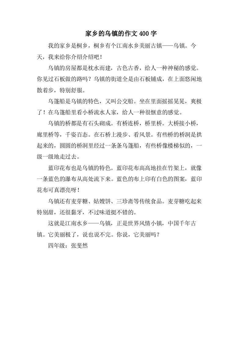 家乡的乌镇的作文400字