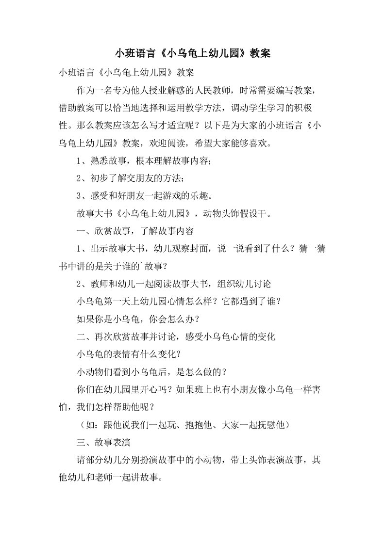 小班语言《小乌龟上幼儿园》教案