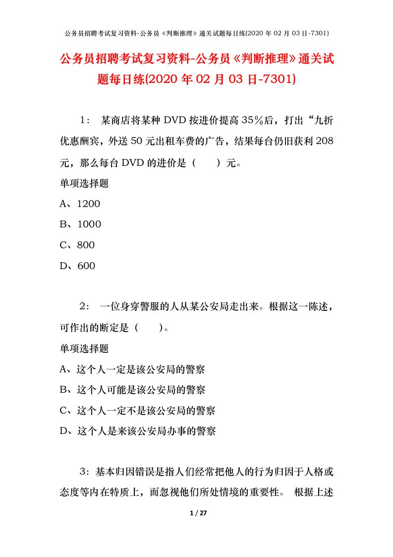 公务员招聘考试复习资料-公务员判断推理通关试题每日练2020年02月03日-7301