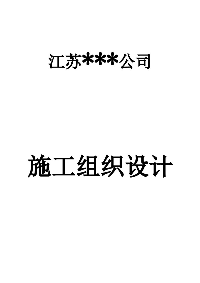 建筑工程管理-分体式空调及环保空调施工方案