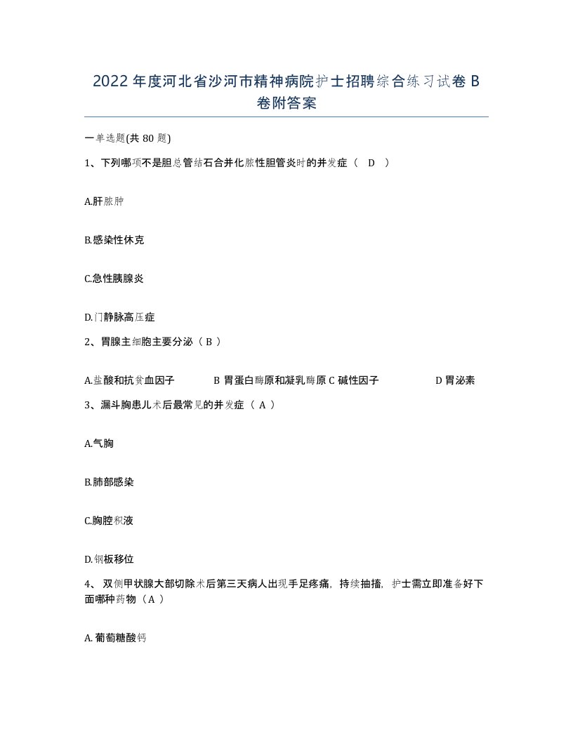 2022年度河北省沙河市精神病院护士招聘综合练习试卷B卷附答案