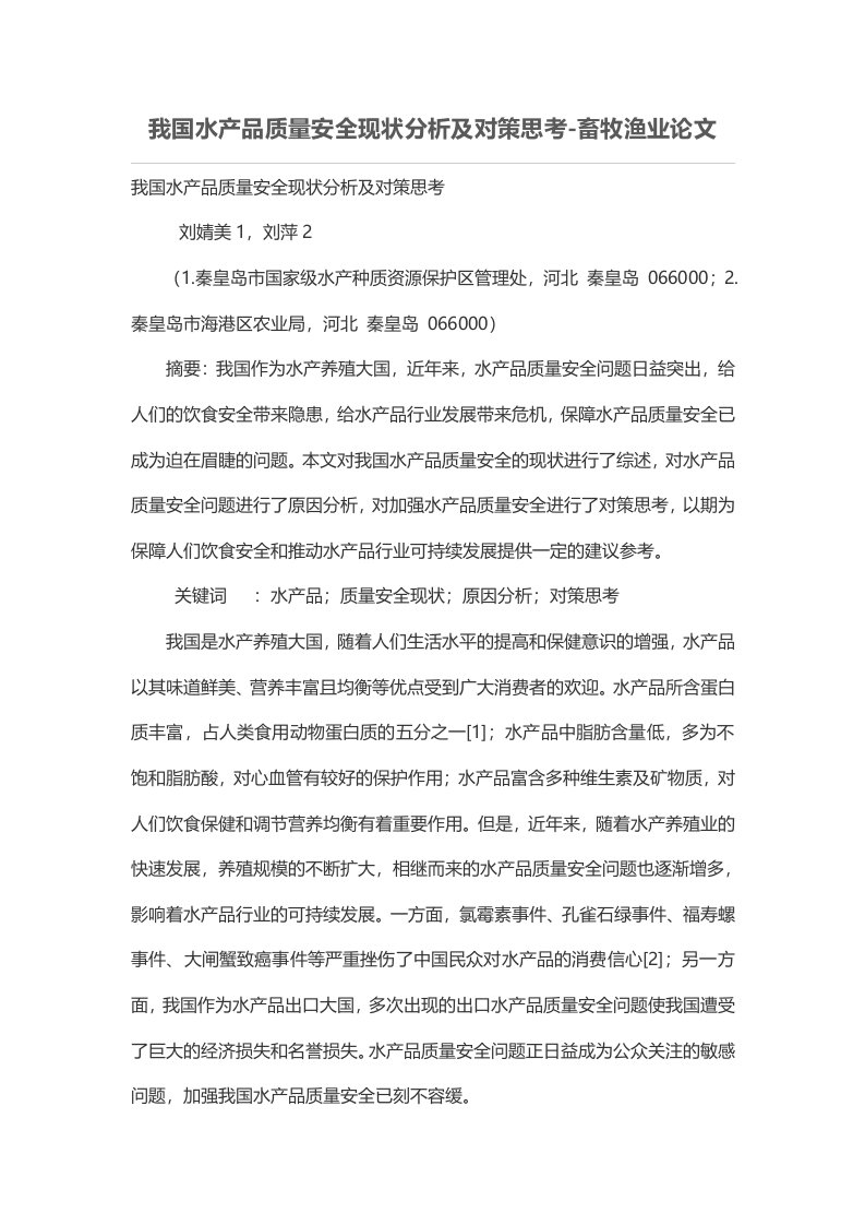 我国水产品质量安全现状分析及对策思考-畜牧渔业论文