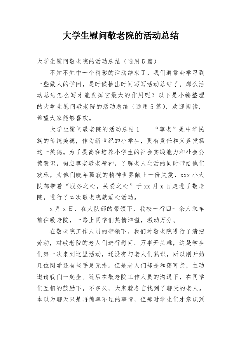 大学生慰问敬老院的活动总结