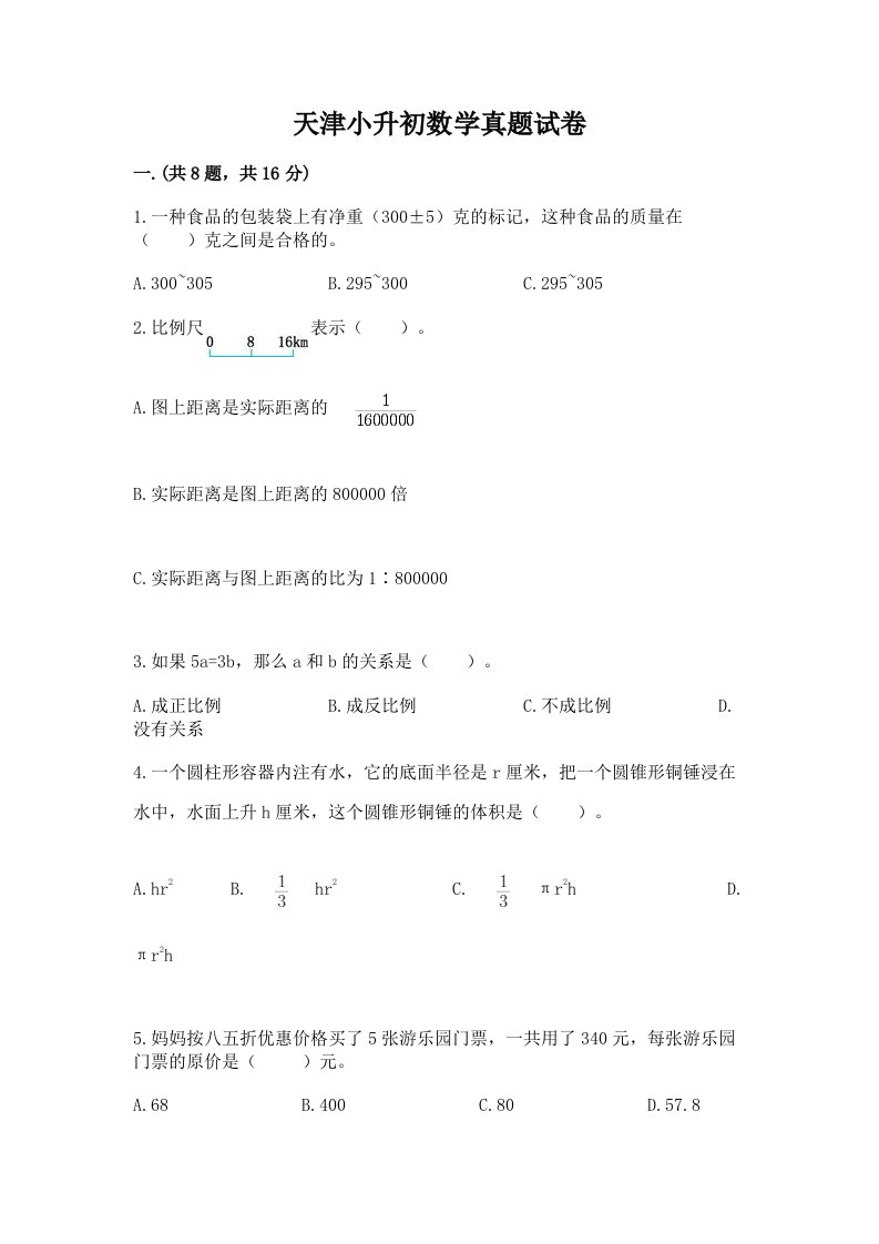 天津小升初数学真题试卷及答案【有一套】