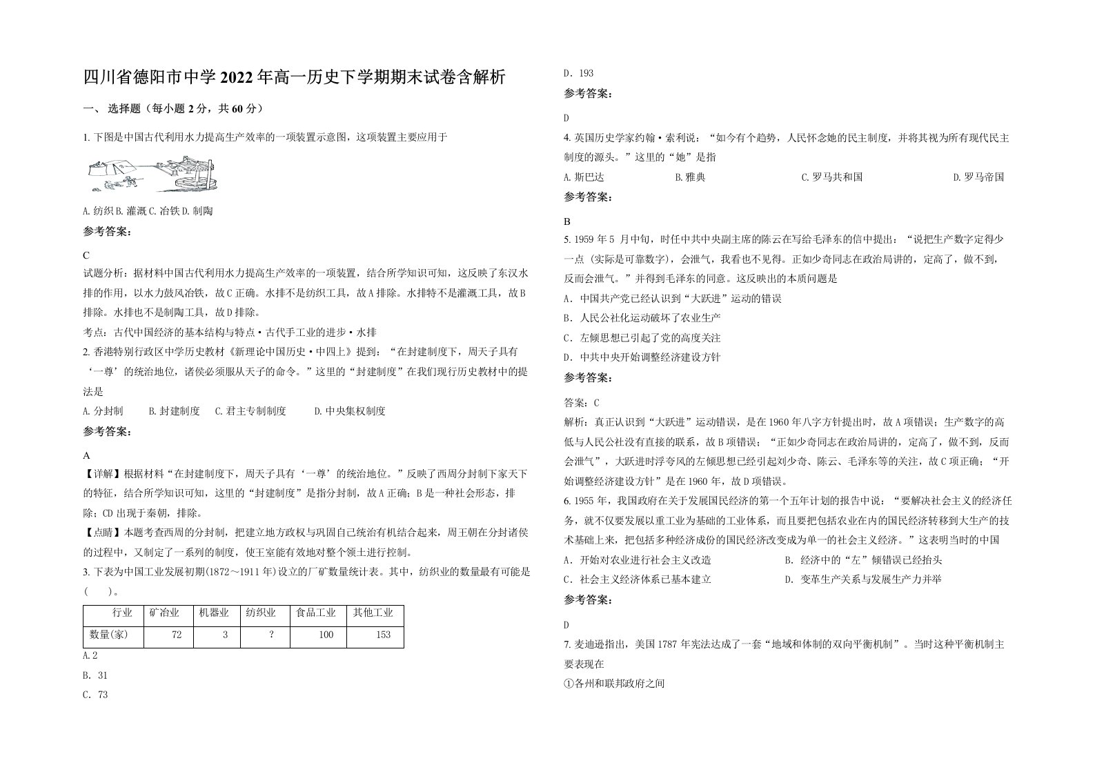 四川省德阳市中学2022年高一历史下学期期末试卷含解析