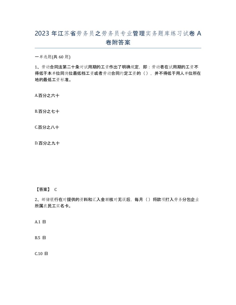 2023年江苏省劳务员之劳务员专业管理实务题库练习试卷A卷附答案