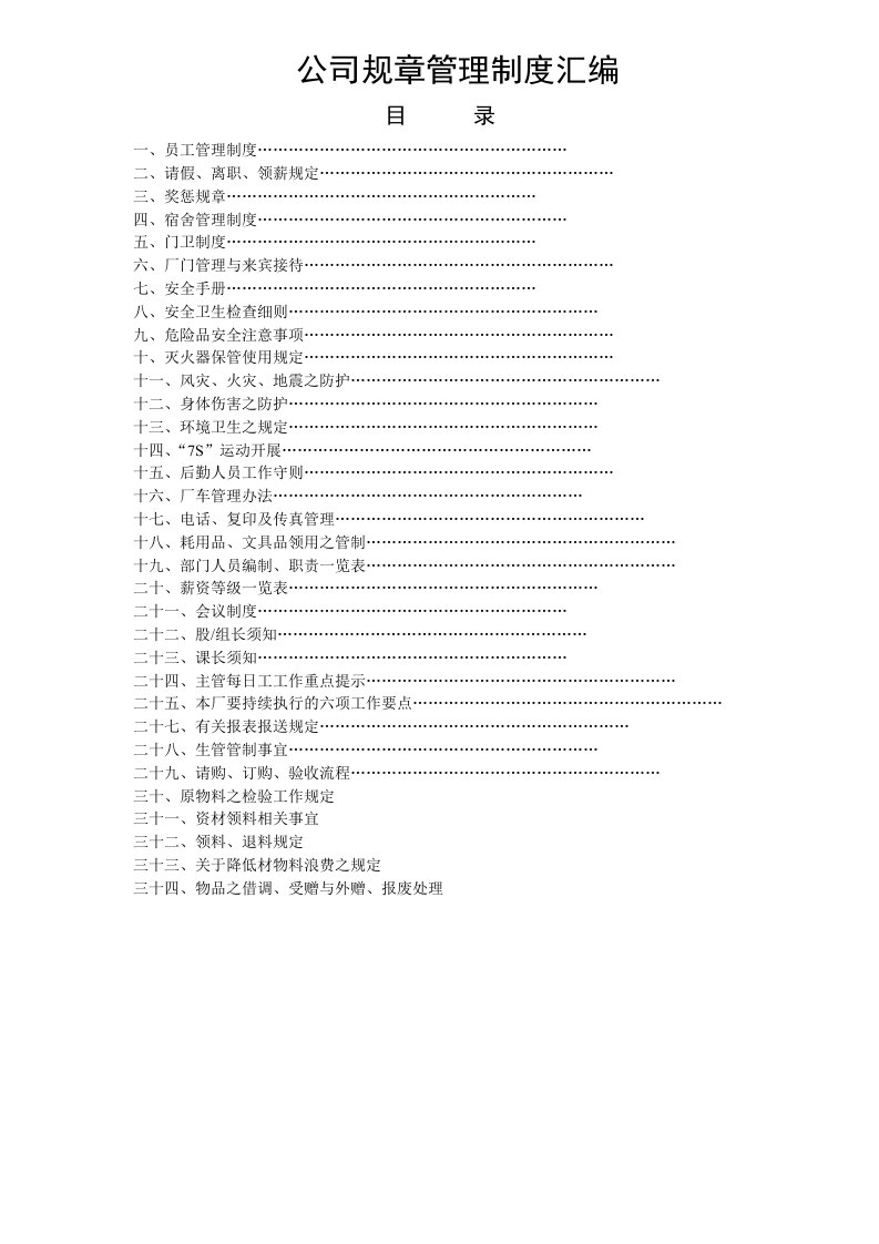 公司规章管理制度范本汇编