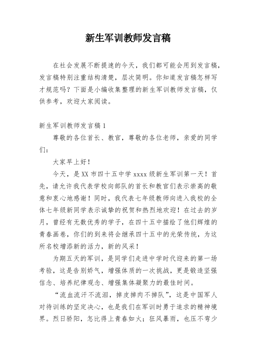 新生军训教师发言稿_1