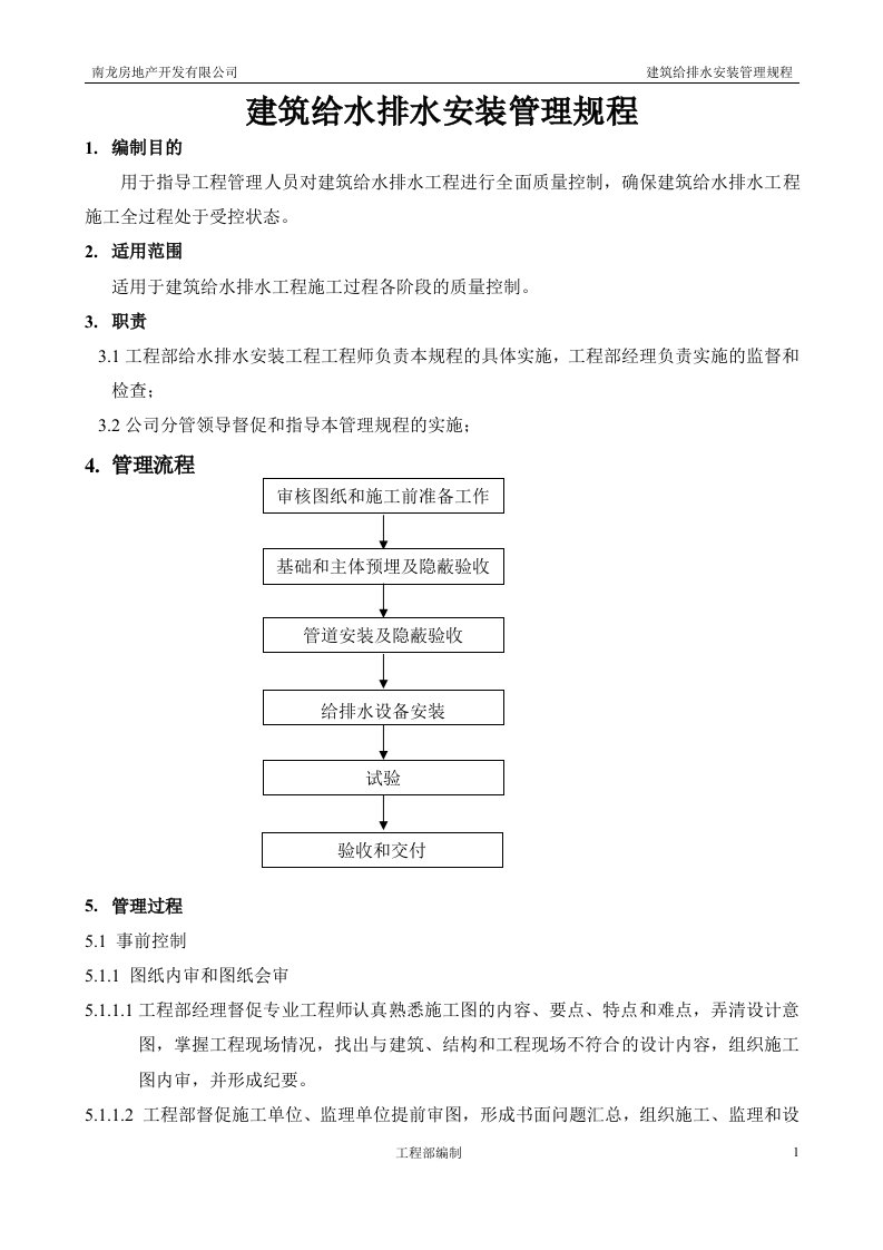 建筑给排水工程管理工作规程