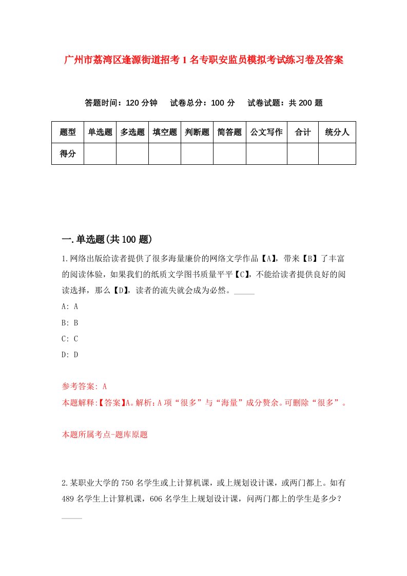 广州市荔湾区逢源街道招考1名专职安监员模拟考试练习卷及答案第8版