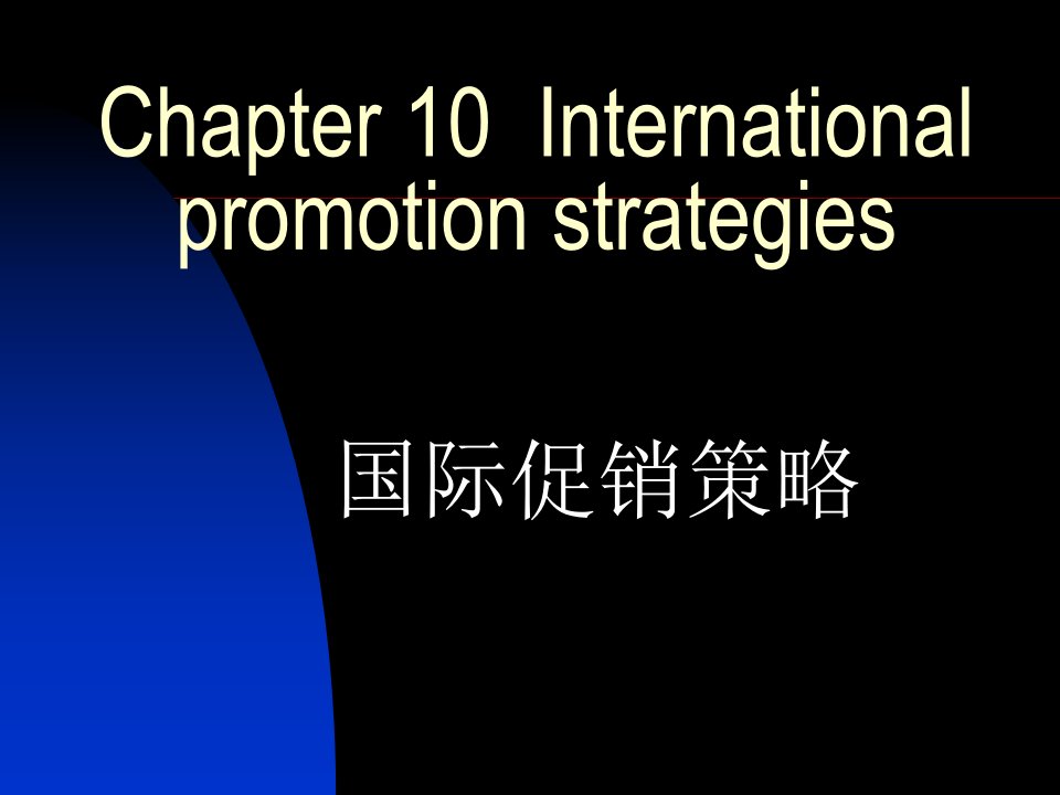 国际市场营销课件第十章中文国际促销策略