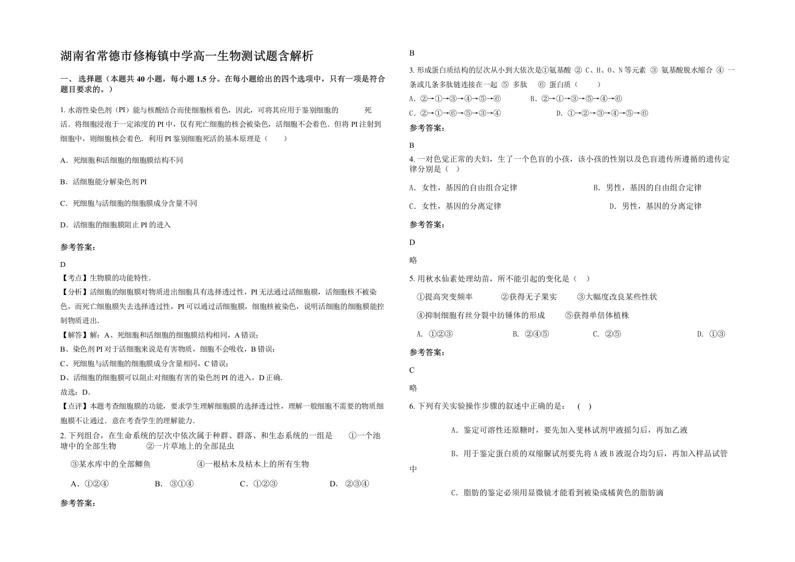 湖南省常德市修梅镇中学高一生物测试题含解析