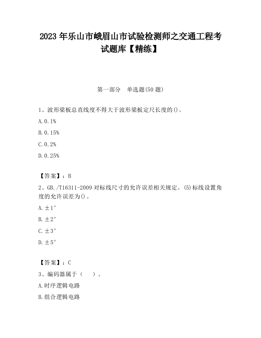 2023年乐山市峨眉山市试验检测师之交通工程考试题库【精练】