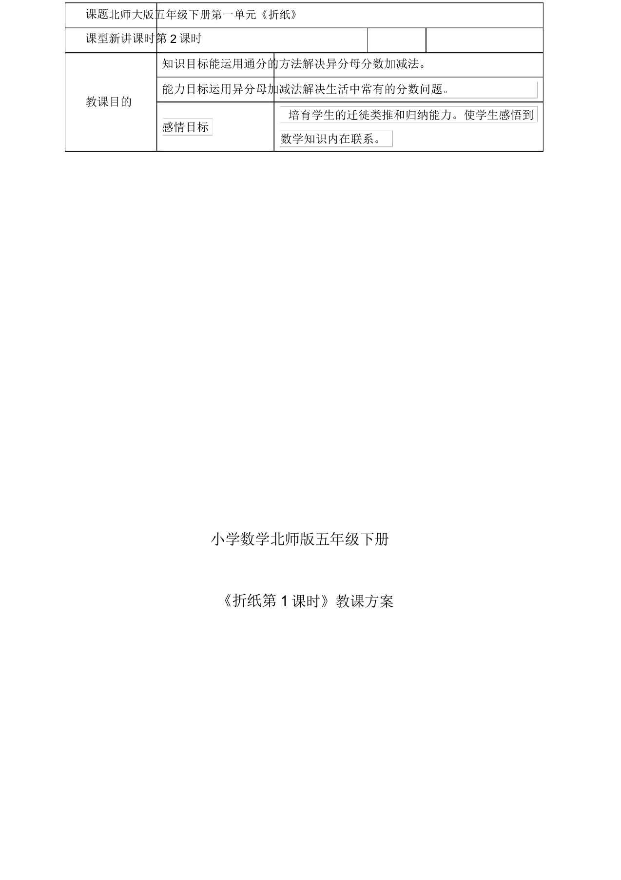 小学的数学北师版五年级的下册《折纸》第二课时教案