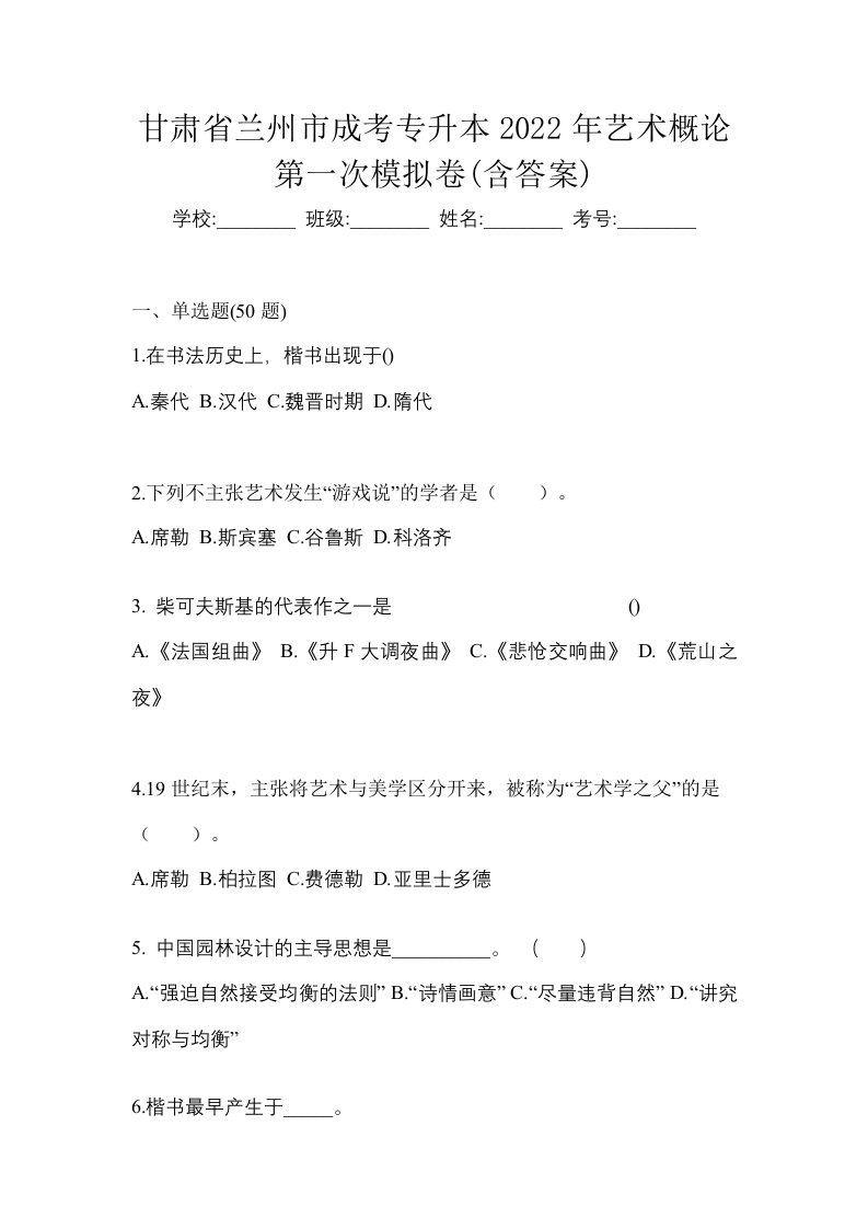 甘肃省兰州市成考专升本2022年艺术概论第一次模拟卷含答案