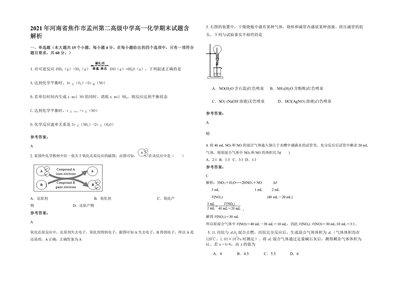 2021年河南省焦作市孟州第二高级中学高一化学期末试题含解析