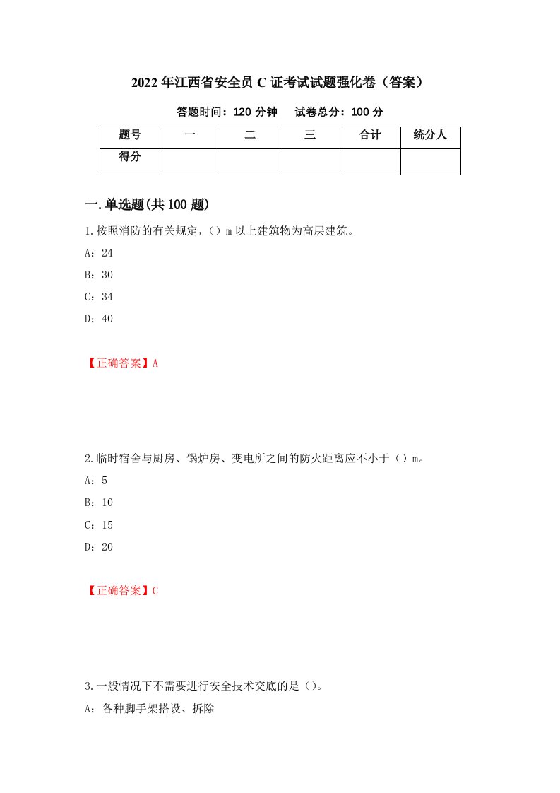 2022年江西省安全员C证考试试题强化卷答案第43套