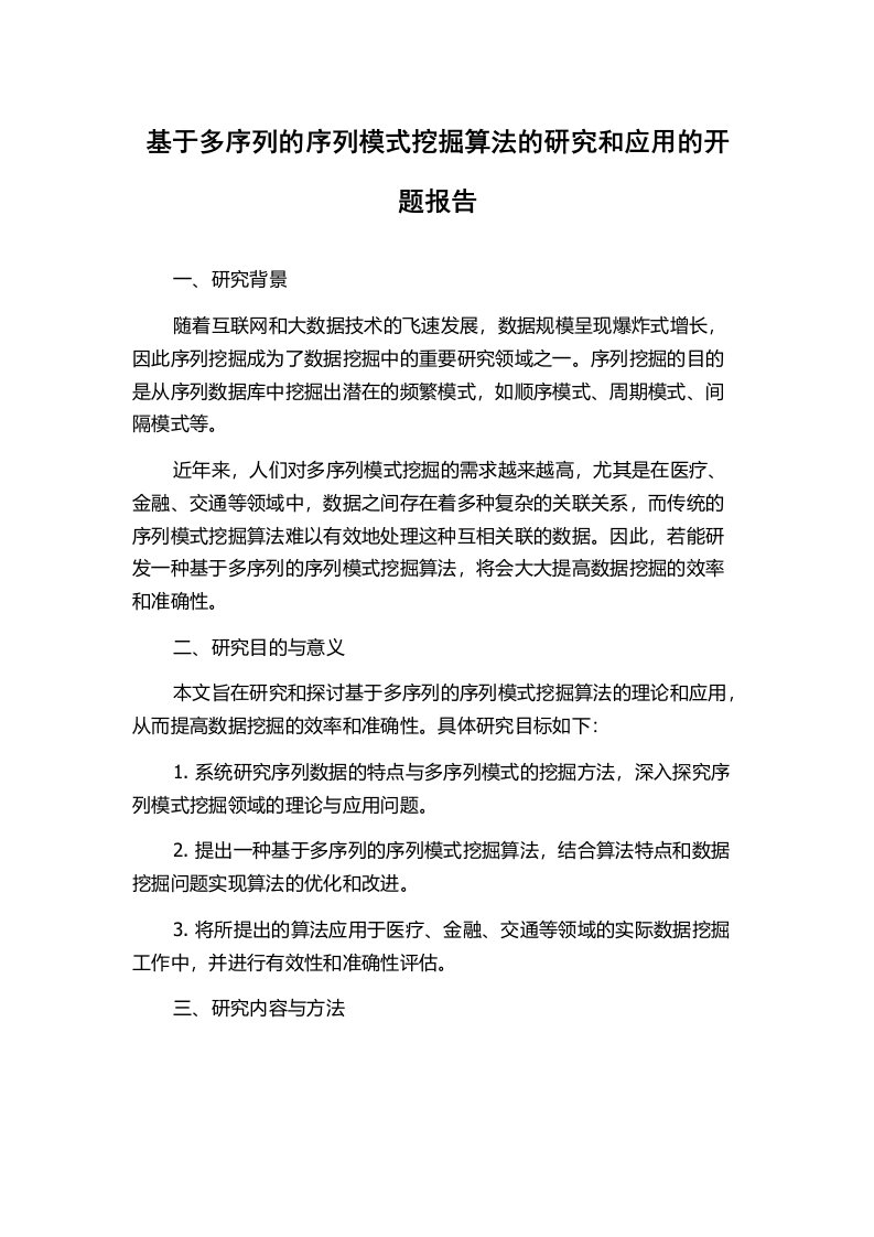 基于多序列的序列模式挖掘算法的研究和应用的开题报告