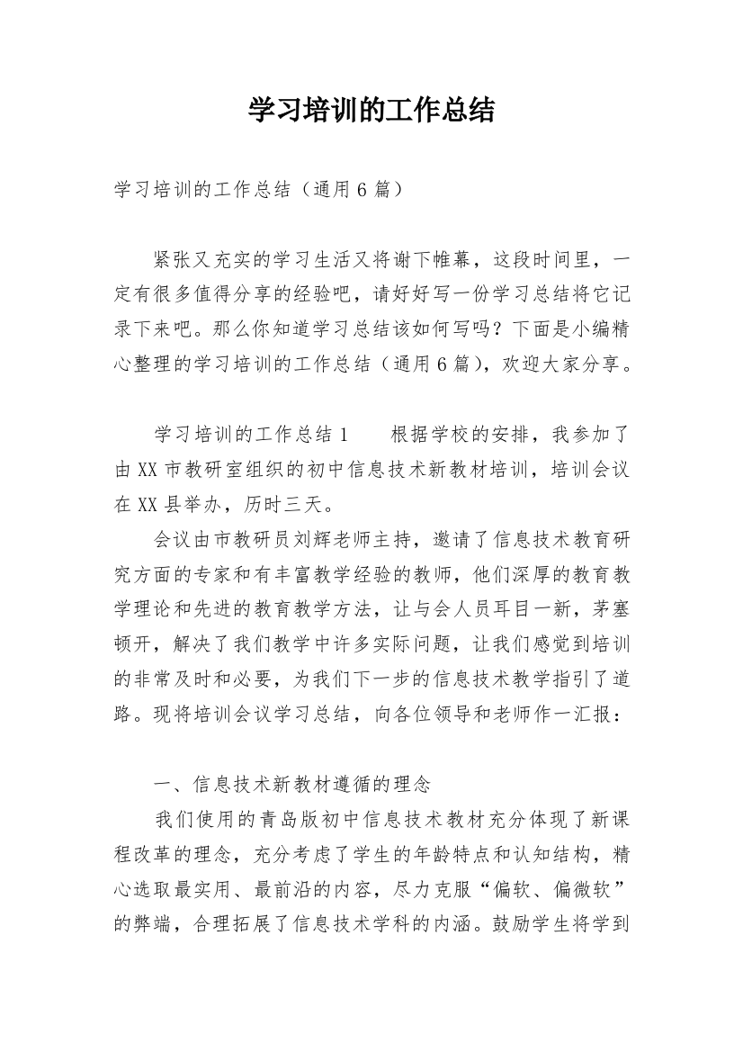 学习培训的工作总结