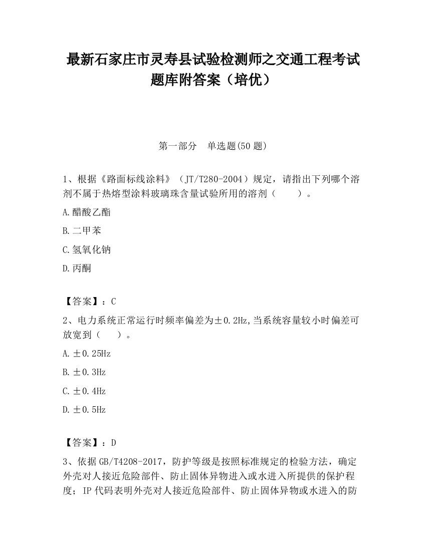 最新石家庄市灵寿县试验检测师之交通工程考试题库附答案（培优）