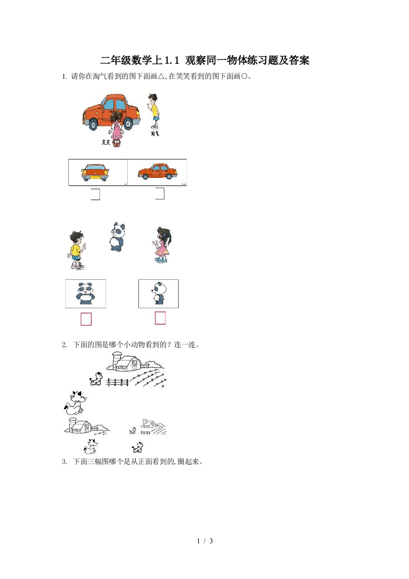 二年级数学上1.1-观察同一物体练习题及答案