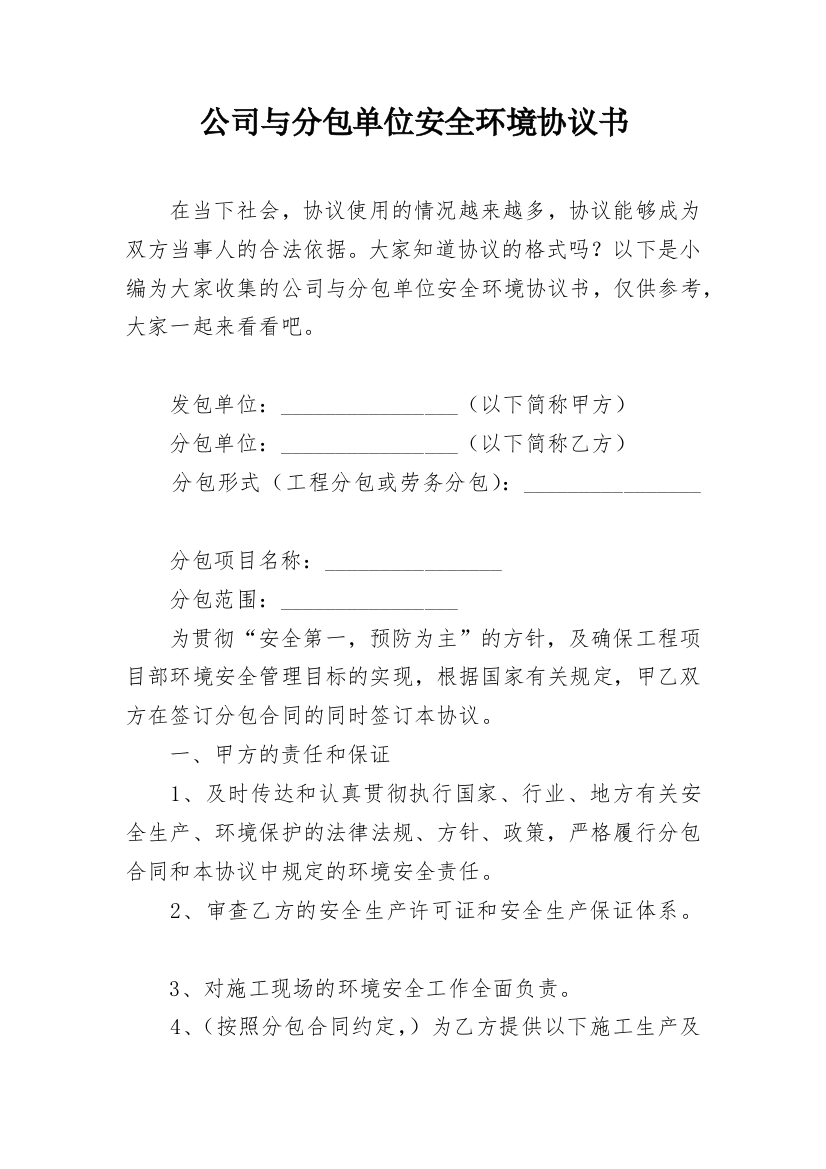 公司与分包单位安全环境协议书