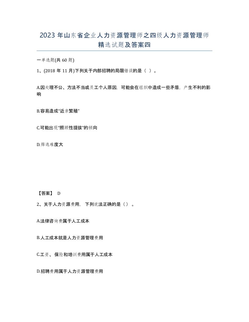 2023年山东省企业人力资源管理师之四级人力资源管理师试题及答案四