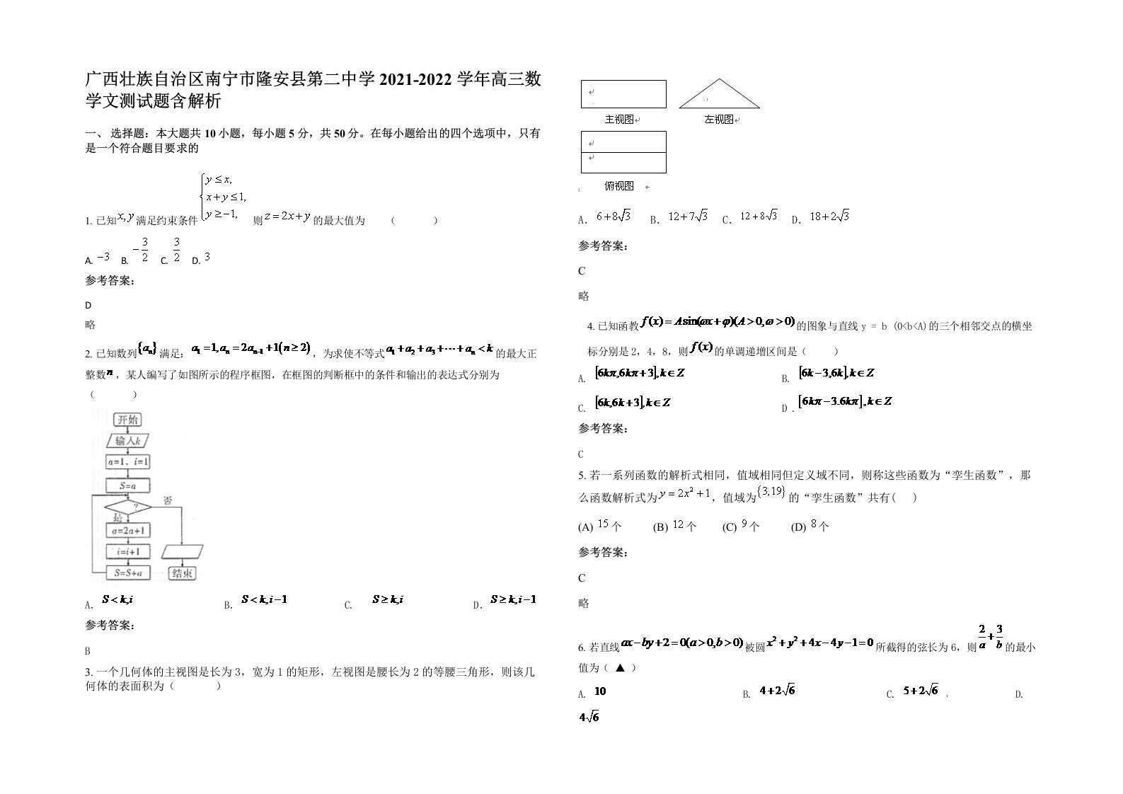 广西壮族自治区南宁市隆安县第二中学2021-2022学年高三数学文测试题含解析