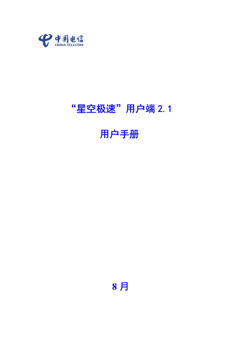 星空极速客户端用户手册模板