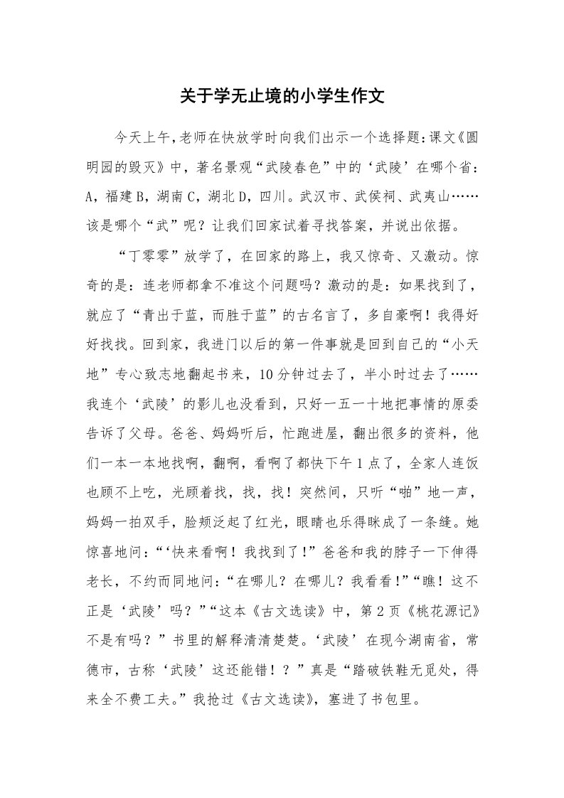 关于学无止境的小学生作文